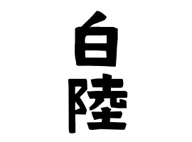 白陸