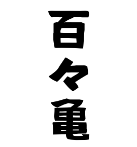 百々亀