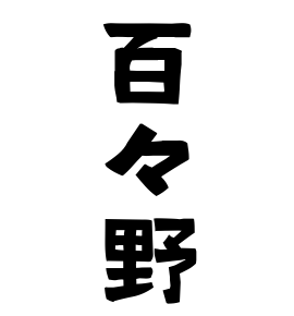 百々野