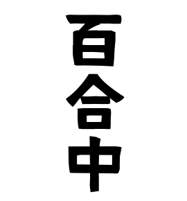 百合中