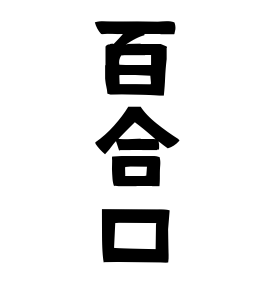 百合口
