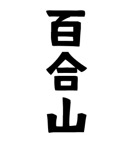 百合山