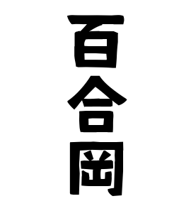 百合岡