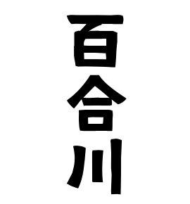 百合川