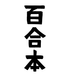 百合本