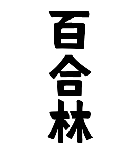百合林 ゆりばやし さんの名字の由来 語源 分布 日本姓氏語源辞典 人名力