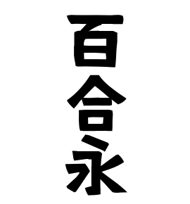 百合永