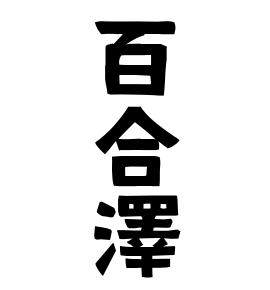 百合澤