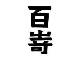 百嵜