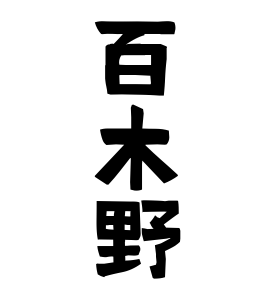 百木野