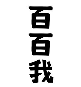 百百我