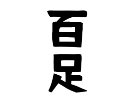 百足 むかで ももたり さんの名字の由来 語源 分布 日本姓氏語源辞典 人名力