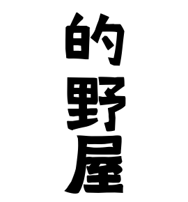 的野屋