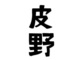 皮野