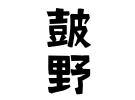 皷野