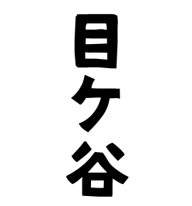 目ケ谷