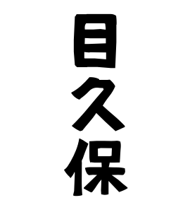 目久保