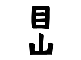 目山