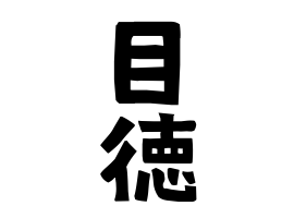 目徳