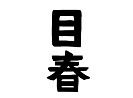 目春