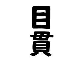 目貫