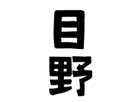 目野