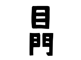 目門
