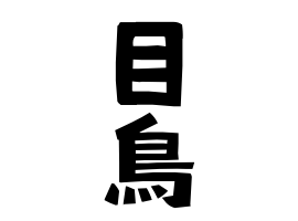 目鳥