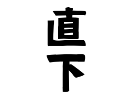 直下 なおした そそり さんの名字の由来 語源 分布 日本姓氏語源辞典 人名力