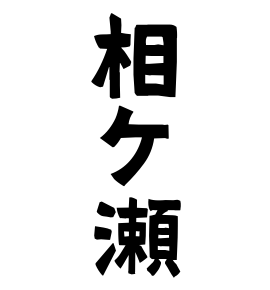相ケ瀬