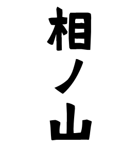 相ノ山