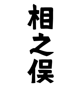 相之俣