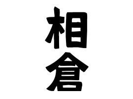 相倉