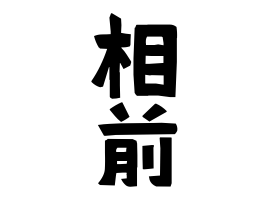 相前
