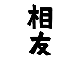 相友