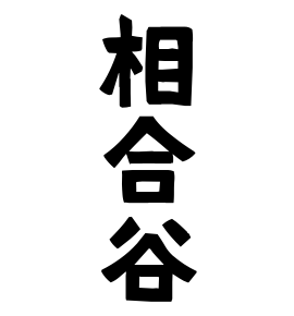 相合谷
