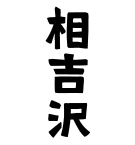 相吉沢