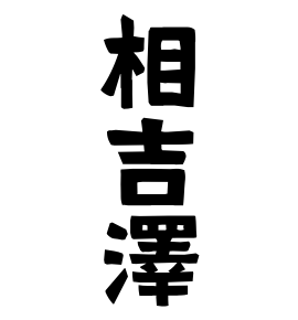 相吉澤