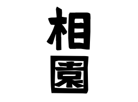 相園
