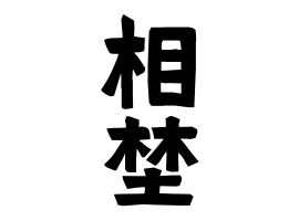 相埜