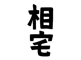 相宅