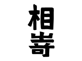 相嵜