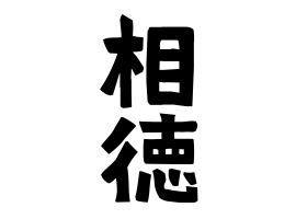 相徳