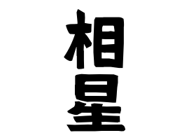 相星