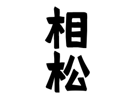 相松