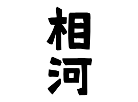 相河