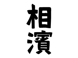 相濱