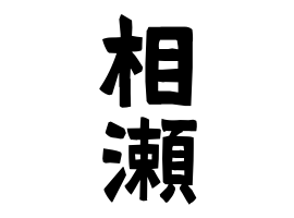 相瀬
