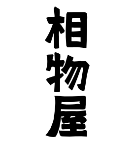 相物屋