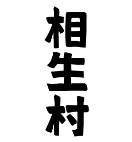 相生村